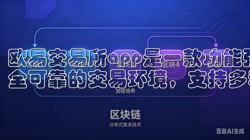 欧易交易所app是一款功能强大的数字货币交易平台，提供安全可靠的交易环境，支持多种加密资产的实时交易与管理。
