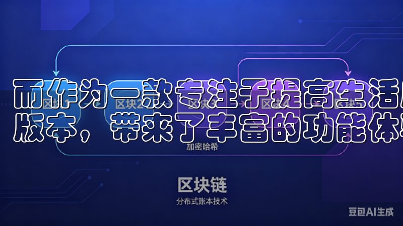 而作为一款专注于提高生活质量的应用，欧意APP推出了全新版本，带来了丰富的功能体验。