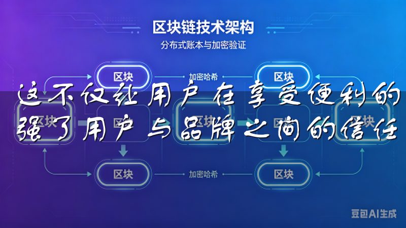 这不仅让用户在享受便利的同时,可以更加安心地使用应用,增强了用户与品牌之间的信任关系。