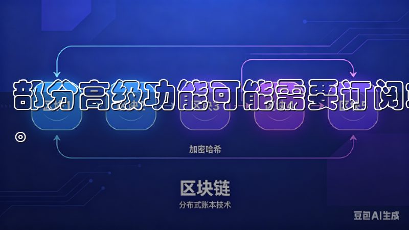 部分高级功能可能需要订阅或付费,具体可以查看应用内的说明。