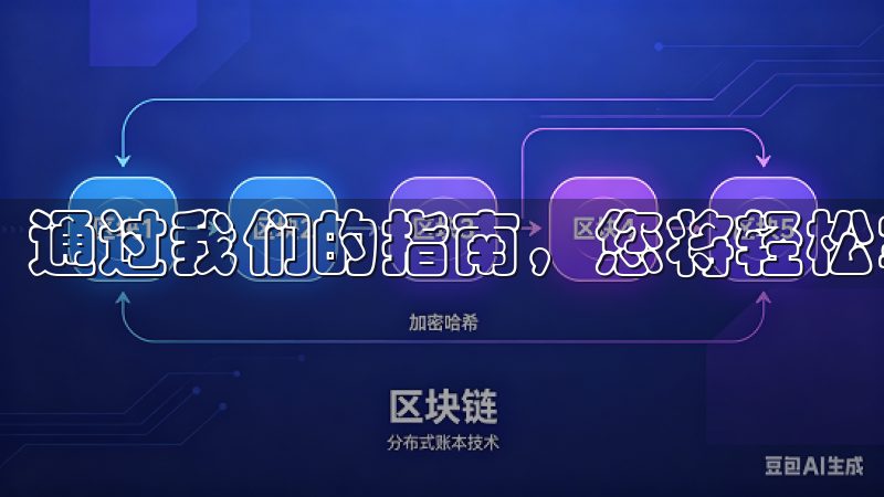 通过我们的指南,您将轻松掌握注册技巧,提高交易效率。