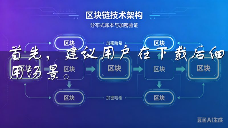 首先,建议用户在下载后细致浏览功能介绍,了解每项功能的使用场景。