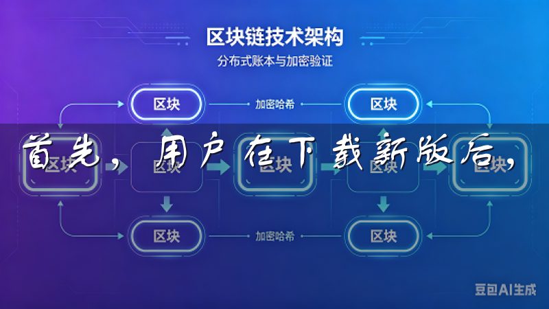 首先，用户在下载新版后，将能够享受到更为个性化的服务。