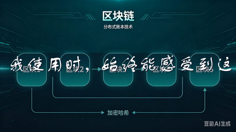 我使用时，始终能感受到这种安全感。