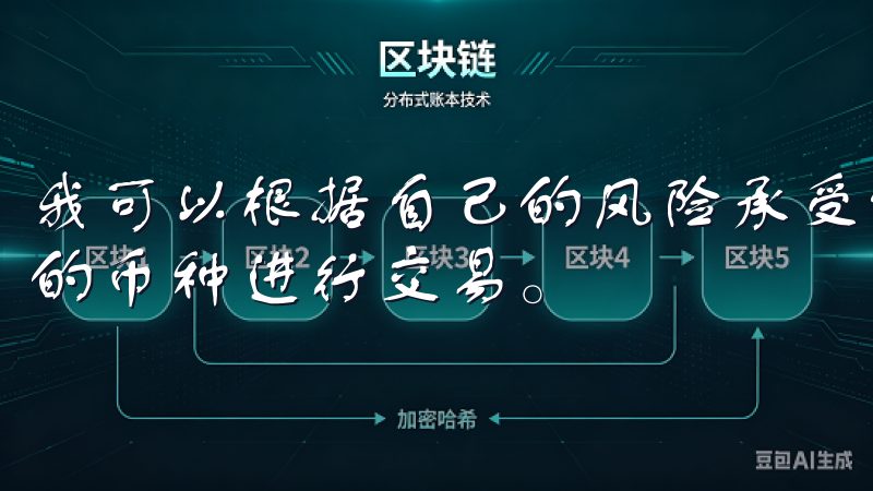 我可以根据自己的风险承受能力和投资偏好，自由选择适合自己的币种进行交易。