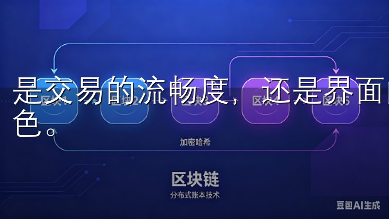 是交易的流畅度，还是界面的友好性，欧易交易所都做得相当出色。