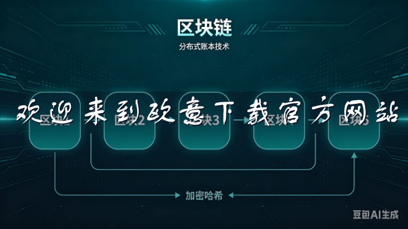 欢迎来到欧意下载官方网站，您的最佳软件下载平台。