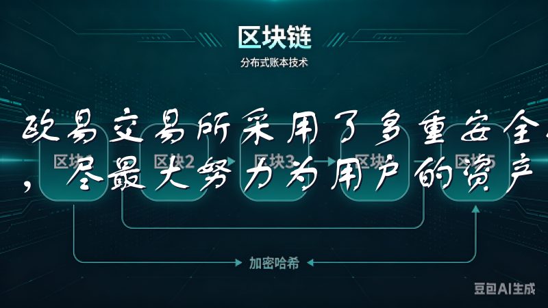 欧易交易所采用了多重安全措施，包括资产冷存储、双重验证等，尽最大努力为用户的资产保驾护航。