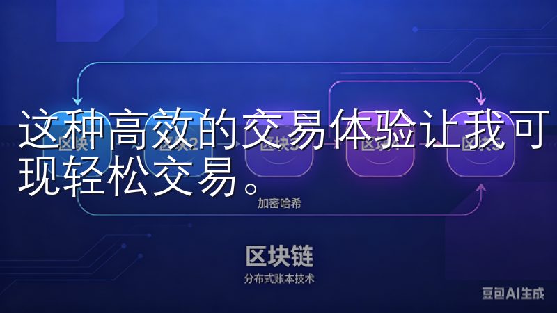 这种高效的交易体验让我可以把握市场瞬息万变的机会，真正实现轻松交易。