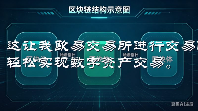这让我欧易交易所进行交易时，完全不必担心资产的安全问题，轻松实现数字资产交易。