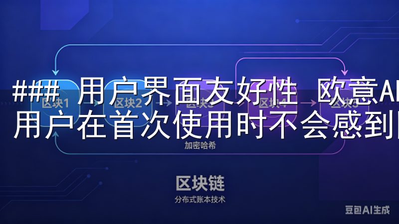 ### 用户界面友好性 欧意APP采用了简洁直观的设计,用户在首次使用时不会感到困惑。