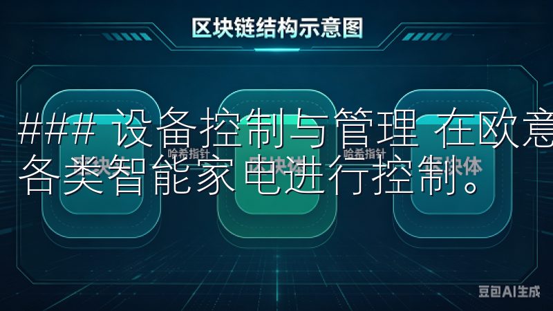 ### 设备控制与管理 在欧意APP中，用户可以便捷地对各类智能家电进行控制。