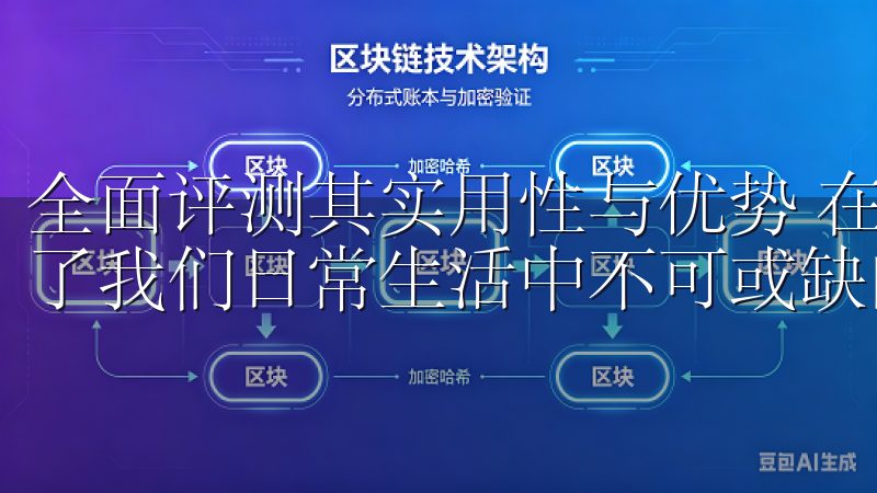 全面评测其实用性与优势 在现代生活中，手机APP已经成为了我们日常生活中不可或缺的一部分。
