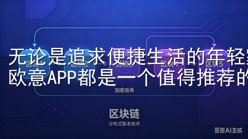 无论是追求便捷生活的年轻家庭，还是关注能效的中老年用户，欧意APP都是一个值得推荐的选择。