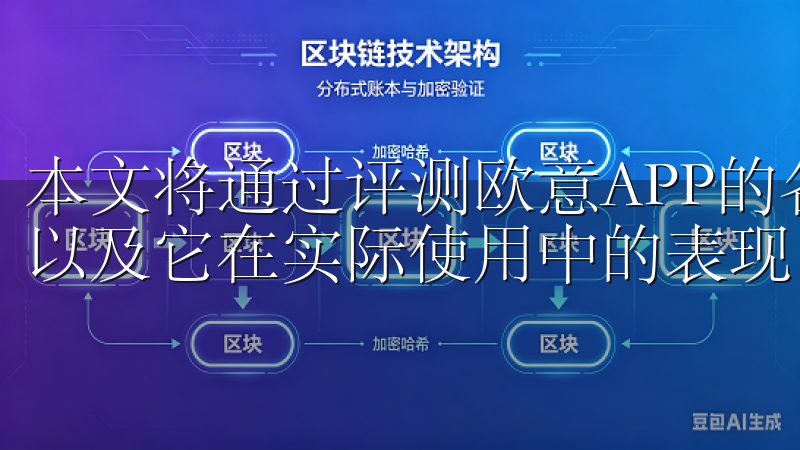 本文将通过评测欧意APP的各项功能，来探讨其是否真的全面以及它在实际使用中的表现。