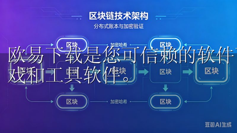 欧易下载是您可信赖的软件下载平台，提供丰富的应用程序、游戏和工具软件。