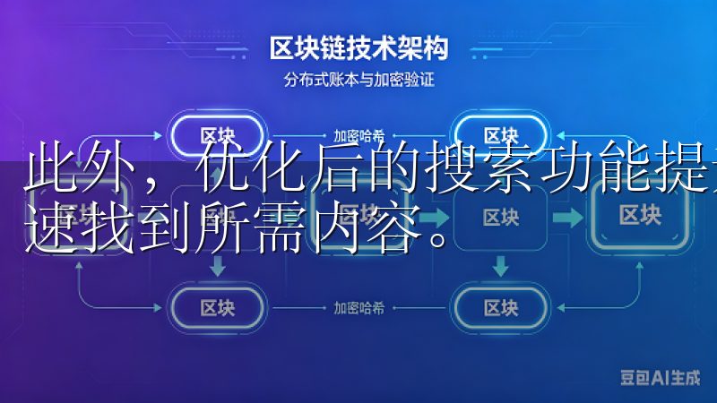 此外，优化后的搜索功能提升了信息获取的便捷性，助力用户快速找到所需内容。