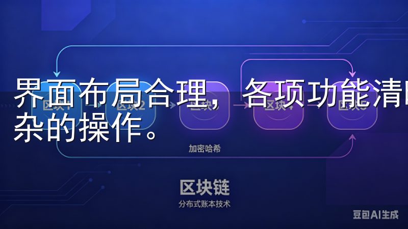 界面布局合理，各项功能清晰易懂，只需简单的点击便能完成复杂的操作。