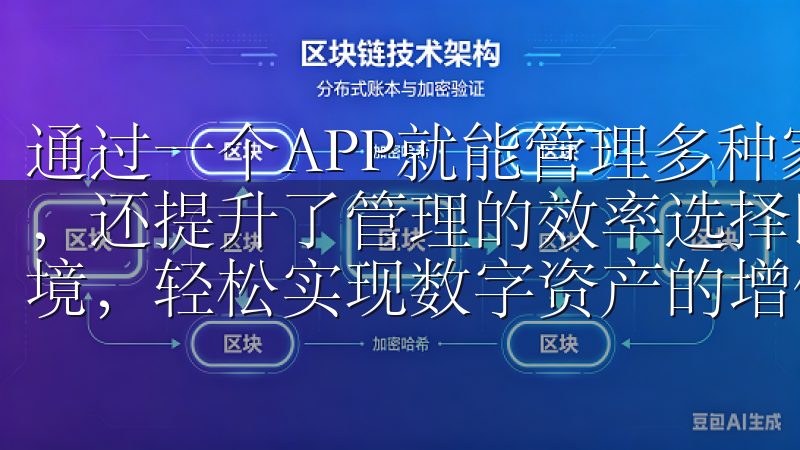 通过一个APP就能管理多种家电，这样不仅节省了用户的时间，还提升了管理的效率选择欧币交易所，享受稳定可靠的交易环境，轻松实现数字资产的增值与管理。