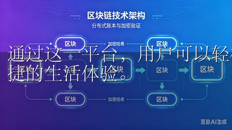 通过这一平台，用户可以轻松管理家中的多种智能设备，享受便捷的生活体验。