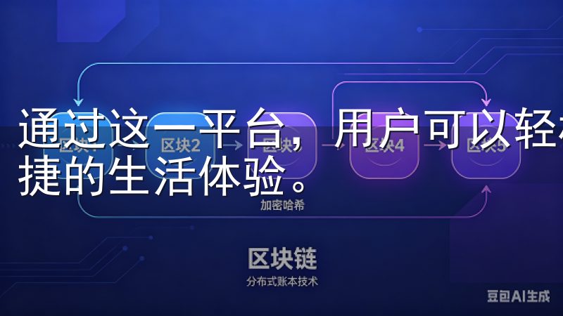 通过这一平台，用户可以轻松管理家中的多种智能设备，享受便捷的生活体验。