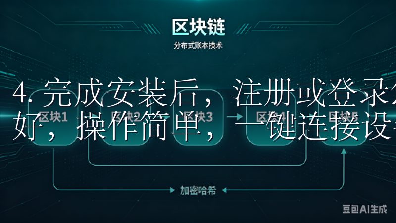 4. 完成安装后，注册或登录您的用户账号我们的应用界面友好，操作简单，一键连接设备，随时随地掌握家中动态。