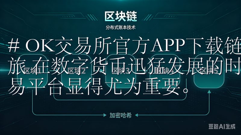 # OK交易所官方APP下载链接：开启您的数字货币交易之旅 在数字货币迅猛发展的时代，选择一个可靠且功能强大的交易平台显得尤为重要。
