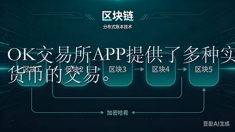 OK交易所APP提供了多种实用功能，帮助用户轻松进行数字货币的交易。