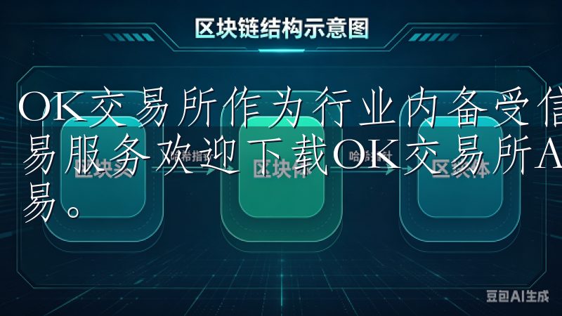 OK交易所作为行业内备受信赖的平台，为用户提供了便捷的交易服务欢迎下载OK交易所APP，轻松便捷地进行数字资产交易。