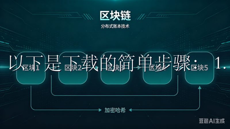 以下是下载的简单步骤： 1. 访问OK交易所的官方网站。