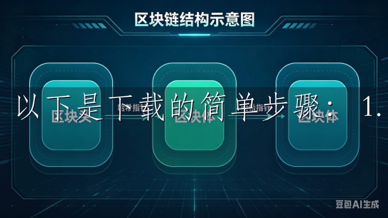 以下是下载的简单步骤： 1. 访问OK交易所的官方网站。