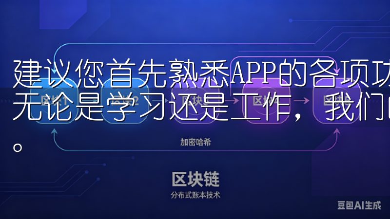 建议您首先熟悉APP的各项功能，并进行小额交易以积累经验无论是学习还是工作，我们的oxk下载服务都是您的最佳选择。