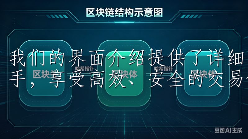 我们的界面介绍提供了详细的功能讲解和使用技巧，助您快速上手，享受高效、安全的交易体验。