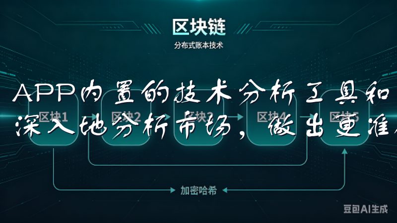 APP内置的技术分析工具和市场热点追踪功能，让我能够更加深入地分析市场，做出更准确的投资决策。