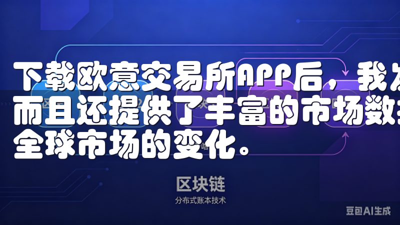 下载欧意交易所APP后，我发现它不仅界面友好，操作简单，而且还提供了丰富的市场数据和分析工具，让我能够轻松地跟踪全球市场的变化。