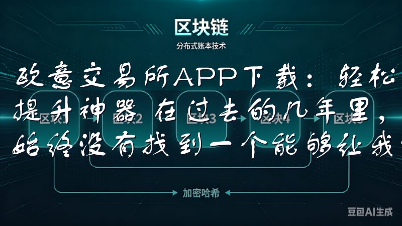 欧意交易所APP下载：轻松掌握全球市场 - 我的投资效率提升神器 在过去的几年里，我尝试过很多不同的投资工具，但始终没有找到一个能够让我满意且高效的应用。