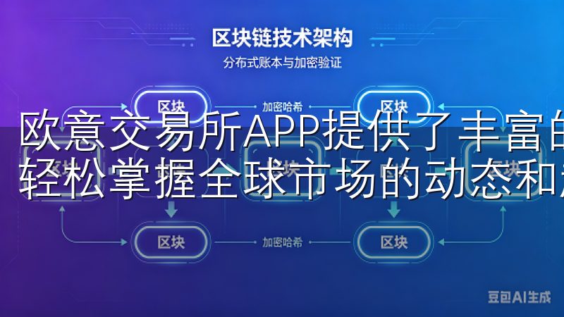 欧意交易所APP提供了丰富的市场数据和分析工具，让我能够轻松掌握全球市场的动态和趋势。