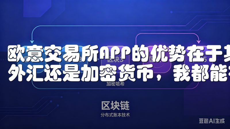 欧意交易所APP的优势在于其全面的市场覆盖，无论是股票、外汇还是加密货币，我都能在这里找到最新的行情和分析报告。