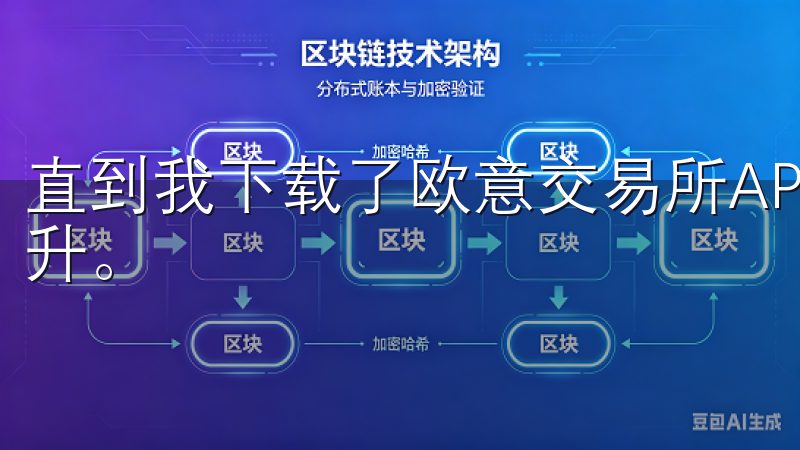 直到我下载了欧意交易所APP，我的投资效率才真正得到了提升。