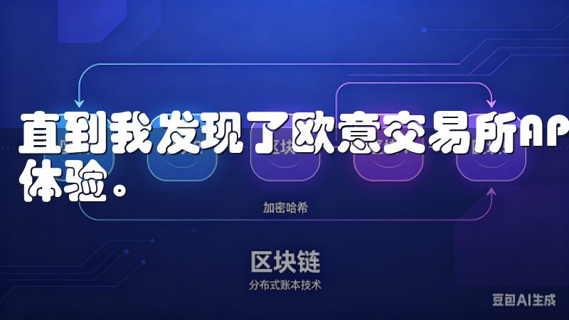 直到我发现了欧意交易所APP，这个应用彻底改变了我的投资体验。