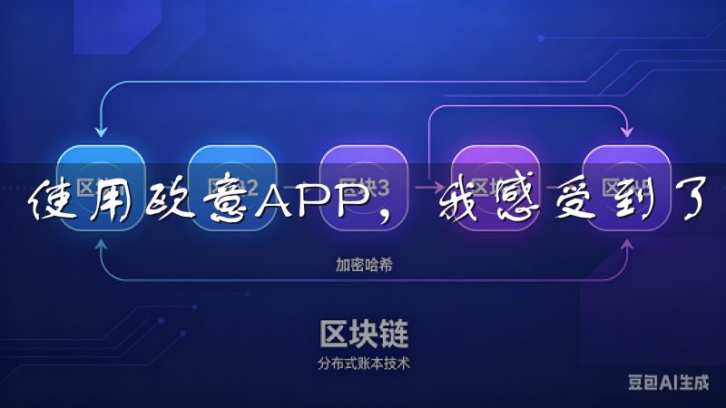 使用欧意APP，我感受到了智能家居的真正便利。