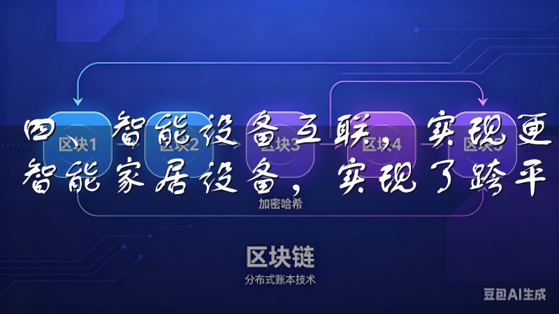 四、智能设备互联，实现更高整合 欧意APP支持多种品牌的智能家居设备，实现了跨平台互联。