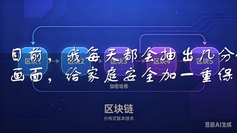 目前，我每天都会抽出几分钟时间，欧意APP查看家里的监控画面，给家庭安全加一重保障。