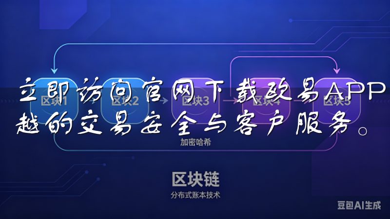 立即访问官网下载欧易APP，开启您的数字交易之旅，体验卓越的交易安全与客户服务。