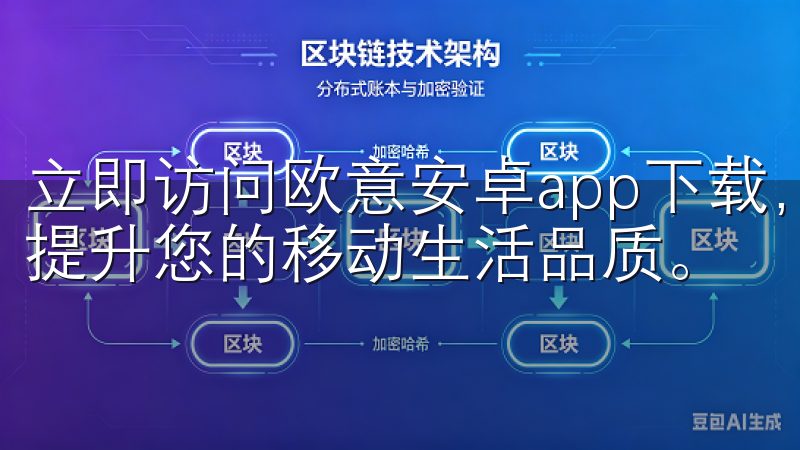 立即访问欧意安卓app下载，开启便捷高效的手机应用之旅，提升您的移动生活品质。