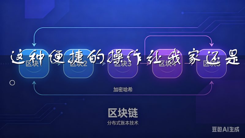 这种便捷的操作让我家还是外出，都能享受到智能化的舒适体验。