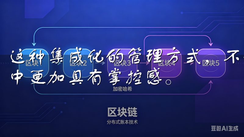 这种集成化的管理方式，不仅提升了生活效率，还让我日常生活中更加具有掌控感。