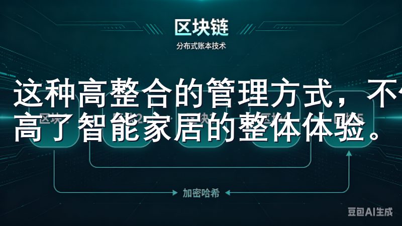 这种高整合的管理方式，不仅让我更方便地使用各种设备，也提高了智能家居的整体体验。