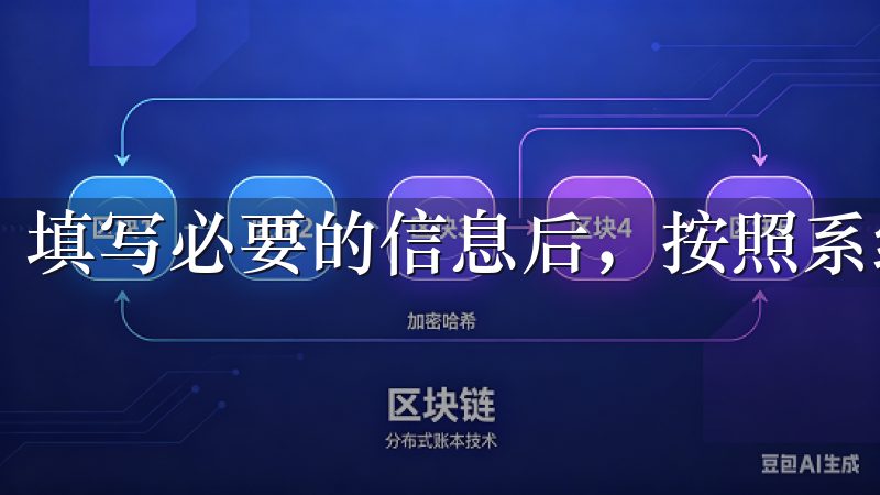 填写必要的信息后，按照系统的提示完成注册流程。