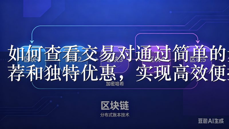如何查看交易对通过简单的步骤完成注册，您将享受到定制化推荐和独特优惠，实现高效便捷的在线购物体验。